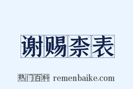 谢赐柰表是什么意思的图片